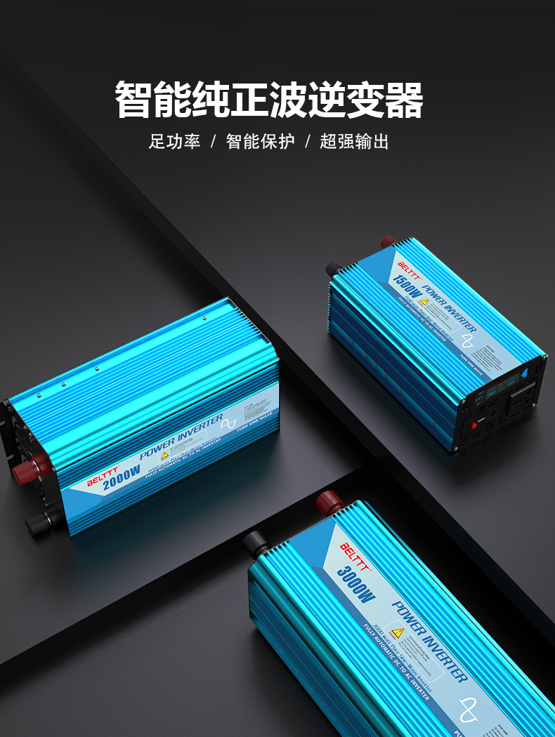 BP系列純正弦波逆變器